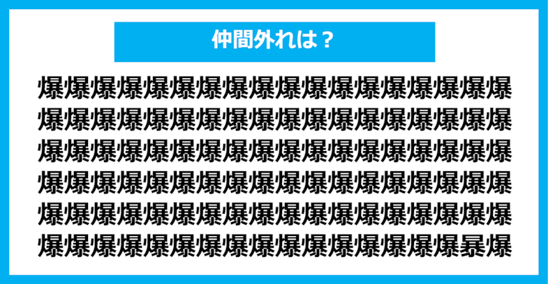 【漢字間違い探しクイズ】仲間外れはどれ？（第1190問）