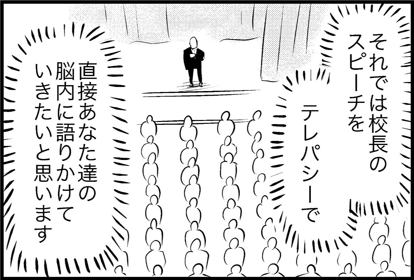 「今…あなたの脳内に直接語りかけています…」校長が脳に直接全校スピーチを始めた結果…