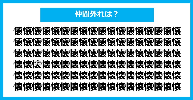 【漢字間違い探しクイズ】仲間外れはどれ？（第1195問）