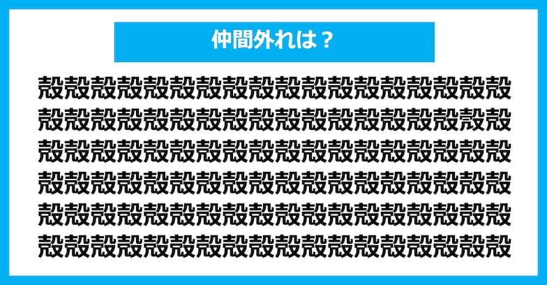 【漢字間違い探しクイズ】仲間外れはどれ？（第1197問）