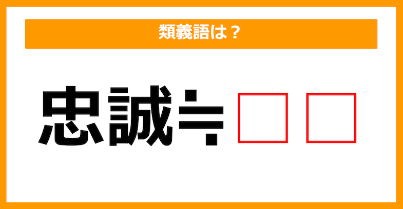 【類義語クイズ】「忠誠」の類義語は何でしょう？（第186問）