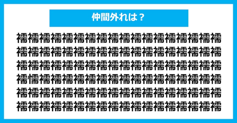 【漢字間違い探しクイズ】仲間外れはどれ？（第1199問）