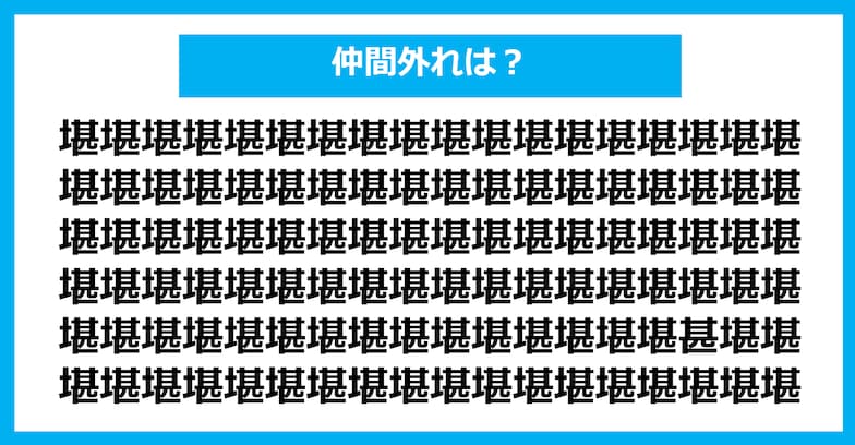 【漢字間違い探しクイズ】仲間外れはどれ？（第1200問）