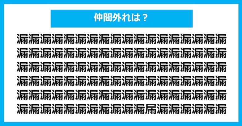 【漢字間違い探しクイズ】仲間外れはどれ？（第1203問）