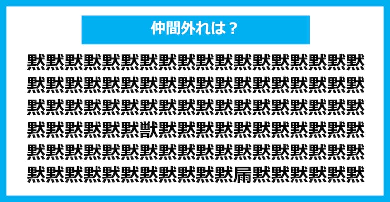 【漢字間違い探しクイズ】仲間外れはどれ？（第1204問）