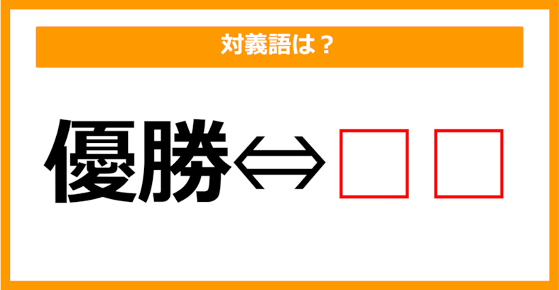 【対義語クイズ】「優勝」の対義語は何でしょう？（第189問）