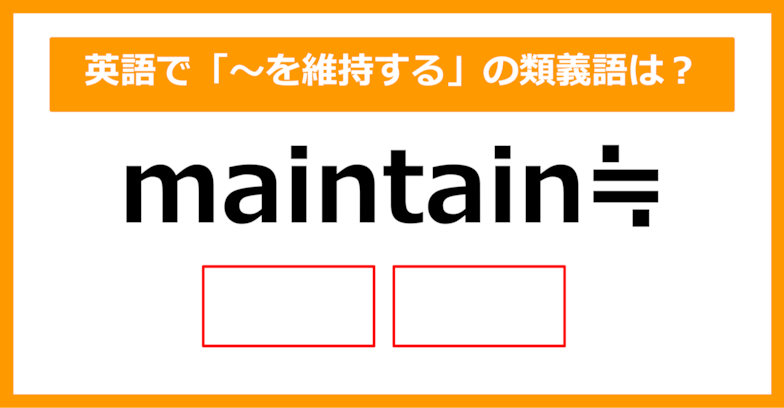 【類義語クイズ】「maintain（～を維持する）」の類義語は何でしょう？（第188問）