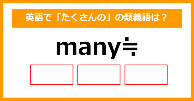 【類義語クイズ】「many（たくさんの～）」の類義語は何でしょう？（第191問）