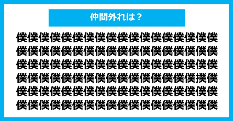 【漢字間違い探しクイズ】仲間外れはどれ？（第1206問）