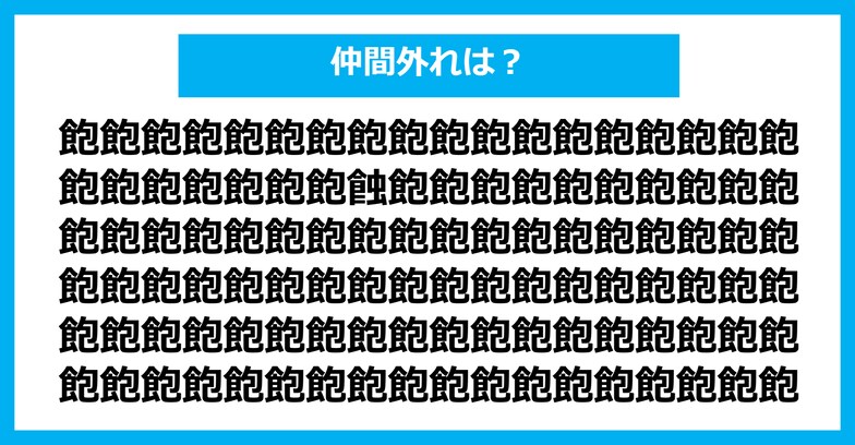 【漢字間違い探しクイズ】仲間外れはどれ？（第1207問）