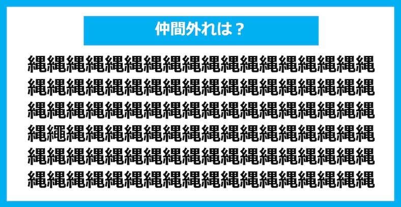 【漢字間違い探しクイズ】仲間外れはどれ？（第1208問）