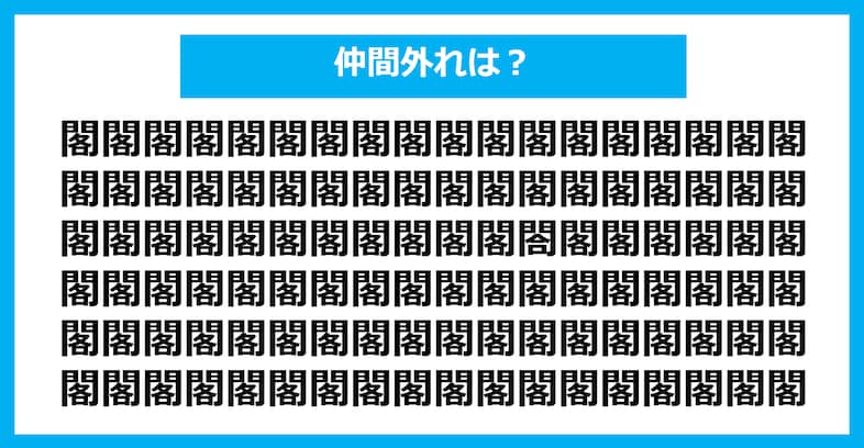 【漢字間違い探しクイズ】仲間外れはどれ？（第1209問）