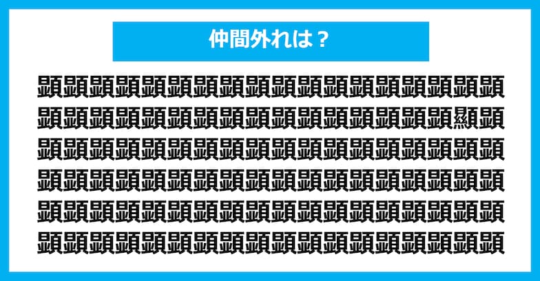 【漢字間違い探しクイズ】仲間外れはどれ？（第1213問）