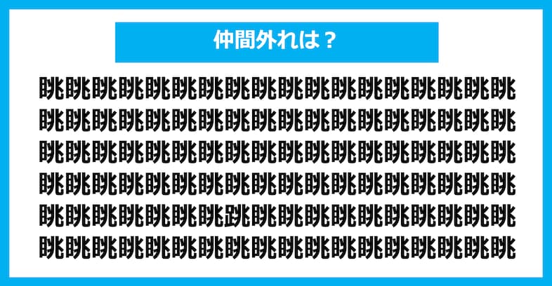 【漢字間違い探しクイズ】仲間外れはどれ？（第1217問）