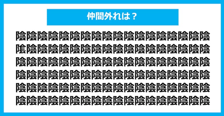 【漢字間違い探しクイズ】仲間外れはどれ？（第1218問）