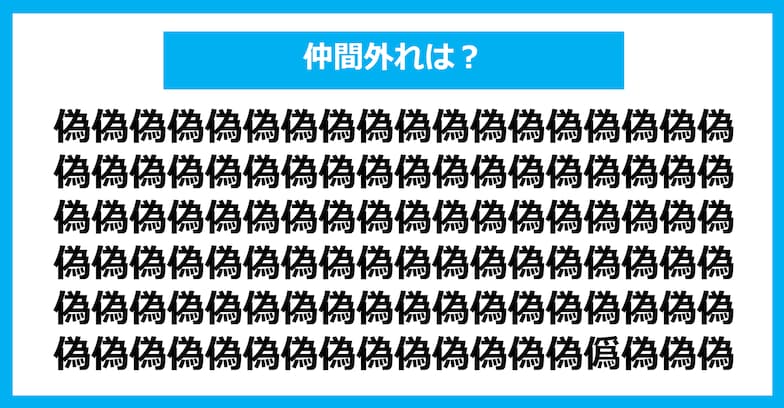 【漢字間違い探しクイズ】仲間外れはどれ？（第1222問）