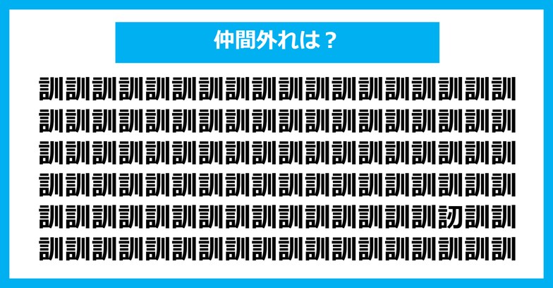 【漢字間違い探しクイズ】仲間外れはどれ？（第1223問）