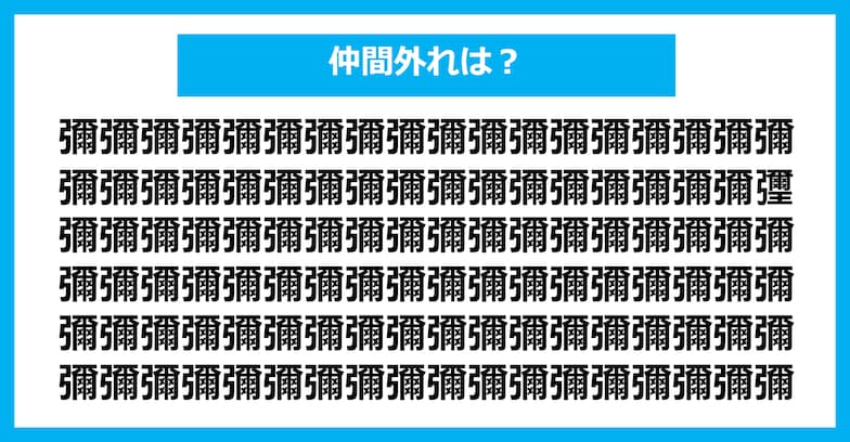 【漢字間違い探しクイズ】仲間外れはどれ？（第1225問）