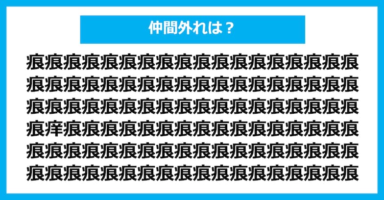 【漢字間違い探しクイズ】仲間外れはどれ？（第1226問）