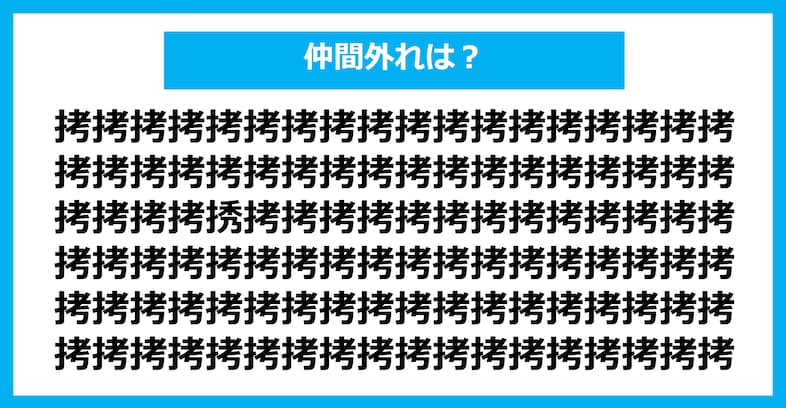 【漢字間違い探しクイズ】仲間外れはどれ？（第1227問）