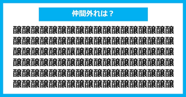 【漢字間違い探しクイズ】仲間外れはどれ？（第1232問）