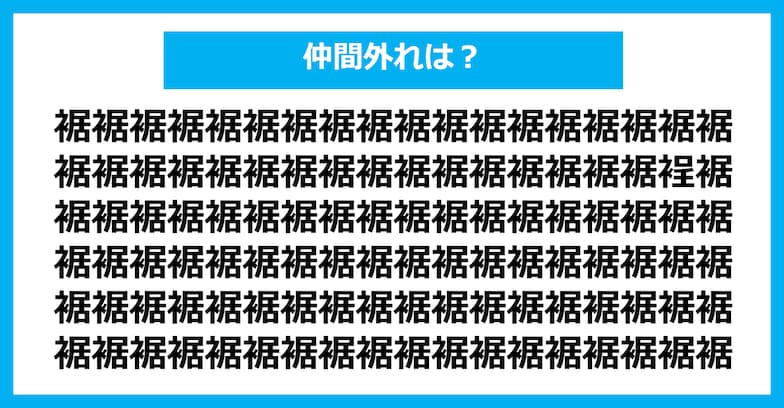 【漢字間違い探しクイズ】仲間外れはどれ？（第1233問）