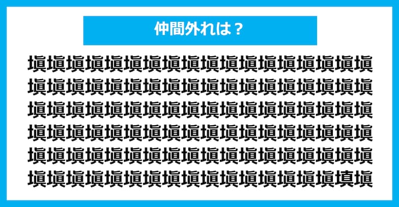 【漢字間違い探しクイズ】仲間外れはどれ？（第1242問）