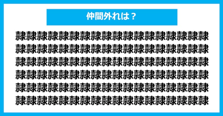 【漢字間違い探しクイズ】仲間外れはどれ？（第1196問）