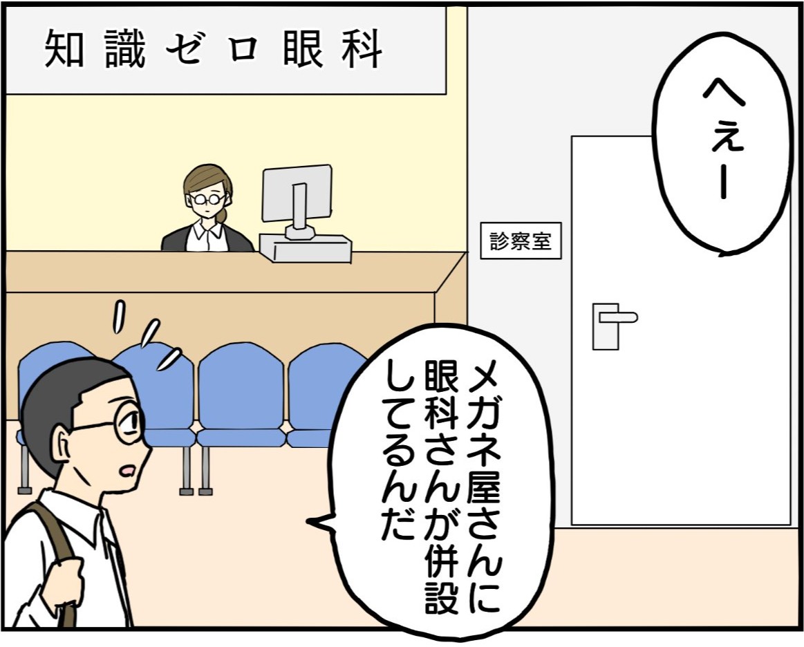 メガネ屋に併設してあるのは眼科だけではなく…？「ここで一体何が？」「怖い怖い」