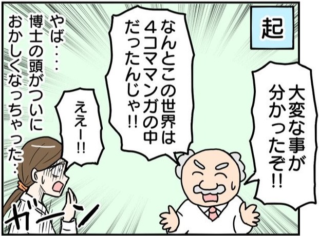 「この世は4コマ漫画だったんじゃ！」博士の頭がおかしくなったと思った助手は…