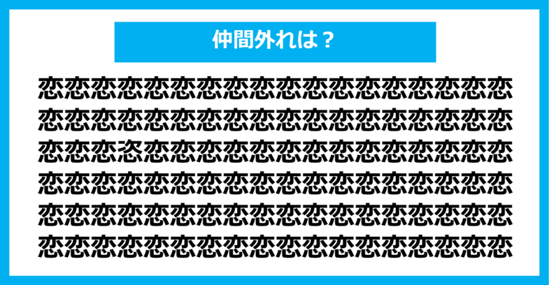 【漢字間違い探しクイズ】仲間外れはどれ？（第1243問）