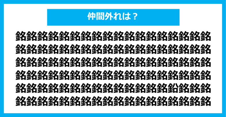 【漢字間違い探しクイズ】仲間外れはどれ？（第1245問）