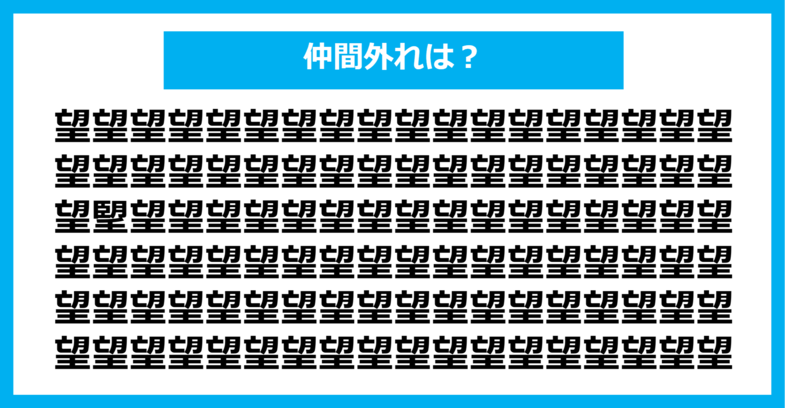 【漢字間違い探しクイズ】仲間外れはどれ？（第1247問）