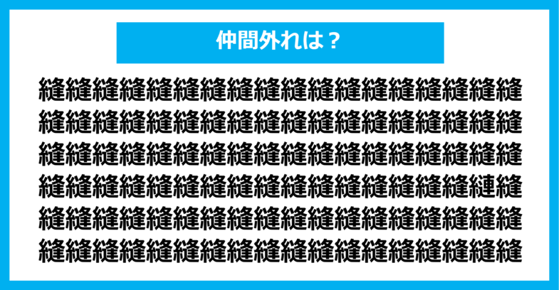 【漢字間違い探しクイズ】仲間外れはどれ？（第1248問）