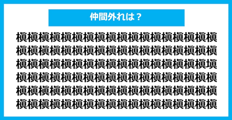 【漢字間違い探しクイズ】仲間外れはどれ？（第1252問）