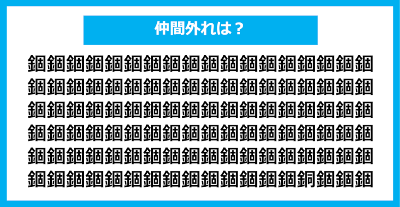 【漢字間違い探しクイズ】仲間外れはどれ？（第1255問）