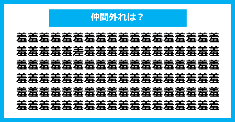 【漢字間違い探しクイズ】仲間外れはどれ？（第1256問）