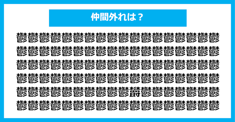 【漢字間違い探しクイズ】仲間外れはどれ？（第1258問）