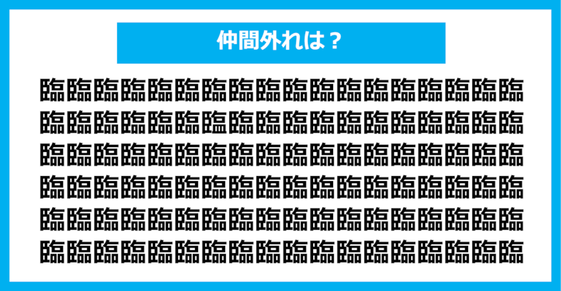 【漢字間違い探しクイズ】仲間外れはどれ？（第1262問）