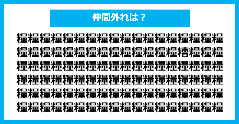 【漢字間違い探しクイズ】仲間外れはどれ？（第1263問）