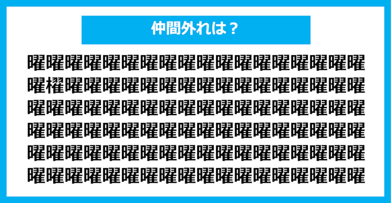 【漢字間違い探しクイズ】仲間外れはどれ？（第1265問）