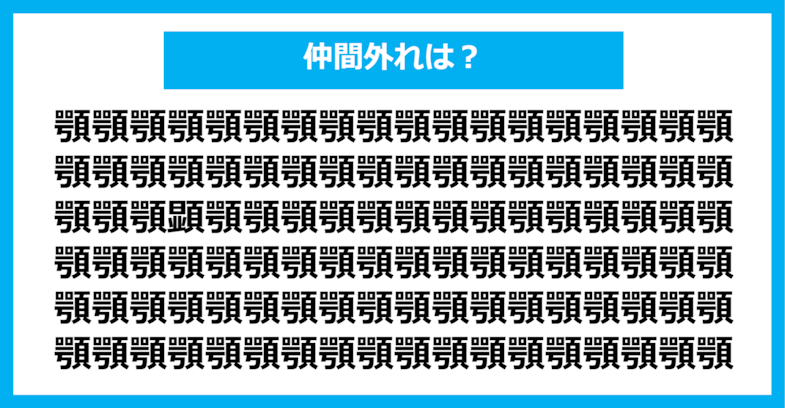 【漢字間違い探しクイズ】仲間外れはどれ？（第1274問）