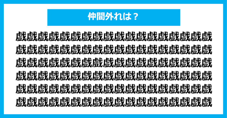 【漢字間違い探しクイズ】仲間外れはどれ？（第1277問）