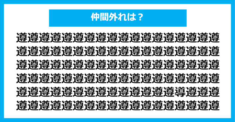 【漢字間違い探しクイズ】仲間外れはどれ？（第1283問）