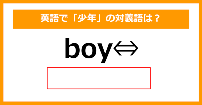 【対義語クイズ】「boy（少年）」の対義語は何でしょう？（第196問）