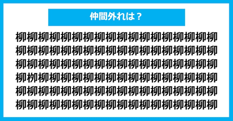 【漢字間違い探しクイズ】仲間外れはどれ？（第1284問）