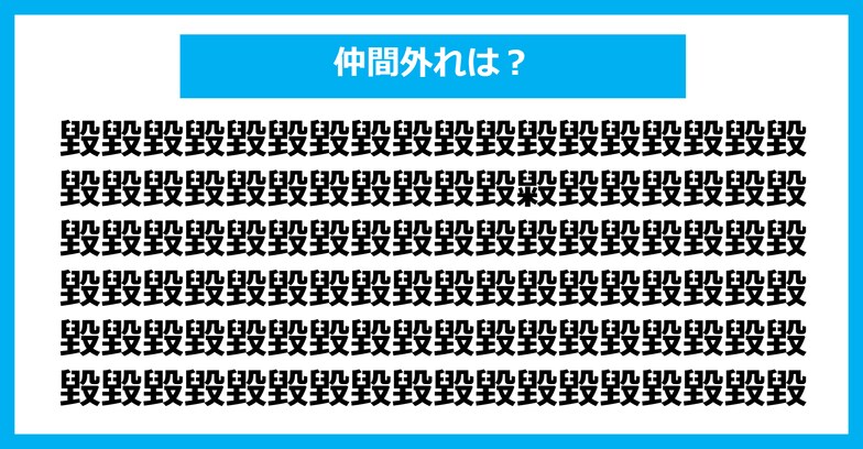 【漢字間違い探しクイズ】仲間外れはどれ？（第1285問）