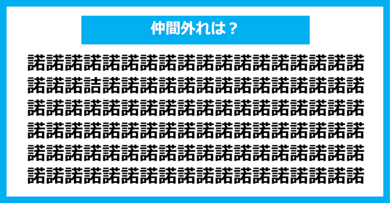 【漢字間違い探しクイズ】仲間外れはどれ？（第1286問）