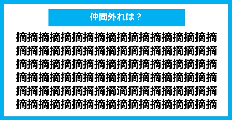 【漢字間違い探しクイズ】仲間外れはどれ？（第1288問）