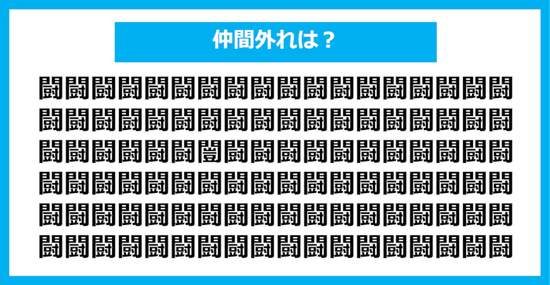 【漢字間違い探しクイズ】仲間外れはどれ？（第1289問）